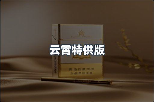 进口香烟